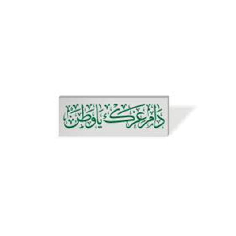 بروش - دام عزك يا وطن