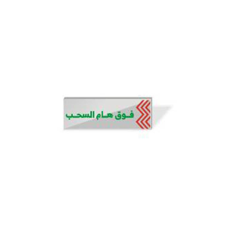 بروش - فوق هام السحب 