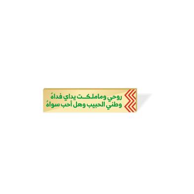 بروش - وطني الحبيب وهل أحب سواه