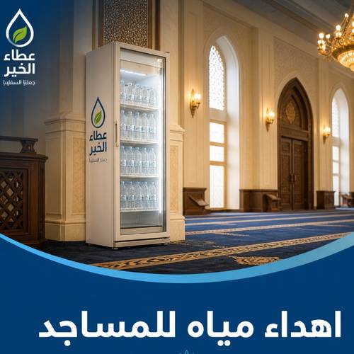 اهداء  ماء للمساجد