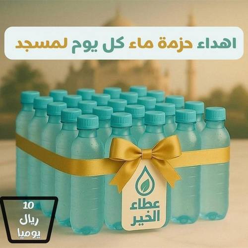 اهداء يومي للمساجد