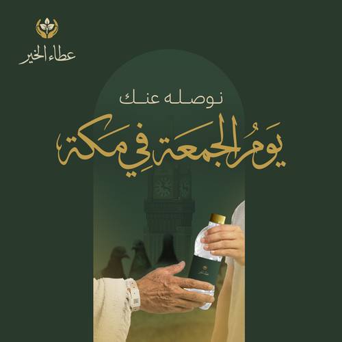  ⁠سقيا الجمعة