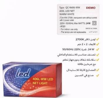 شبكة أضواء ( 406 لمبه ) LED ورم وايت ( 2X2M) 2700K 