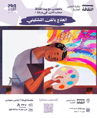 العلاج بالفن التشكيلي مع ايناس سليمان