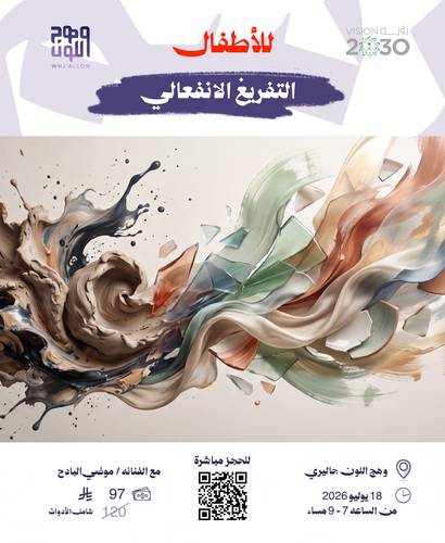 التفريغ الانفعالي - اطفال 