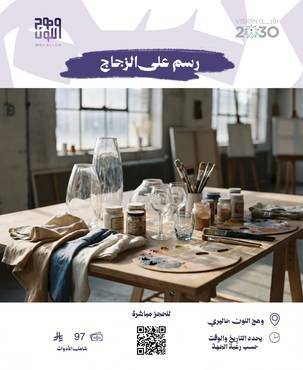 رسم على الزجاج  ( للمجموعات ) 