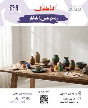 رسم على الفخار - اطفال