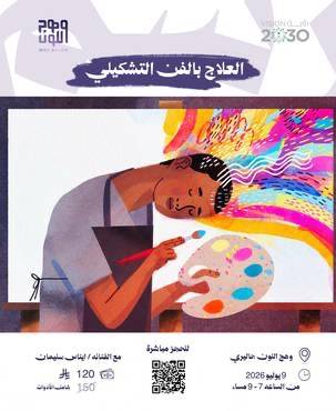 العلاج بالفن التشكيلي بالعربيه 