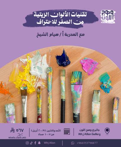 تقنيات الألوان الزيتيه من الصفر للاحتراف
