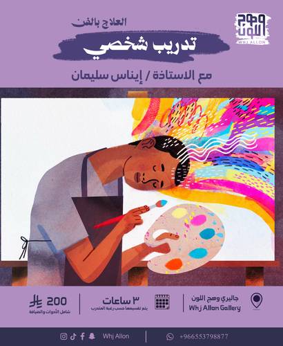 تدريب شخصي العلاج بالفن 