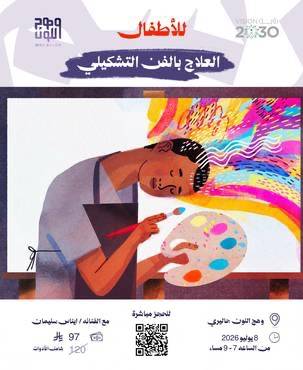 العلاج بالفن التشكيلي - اطفال 