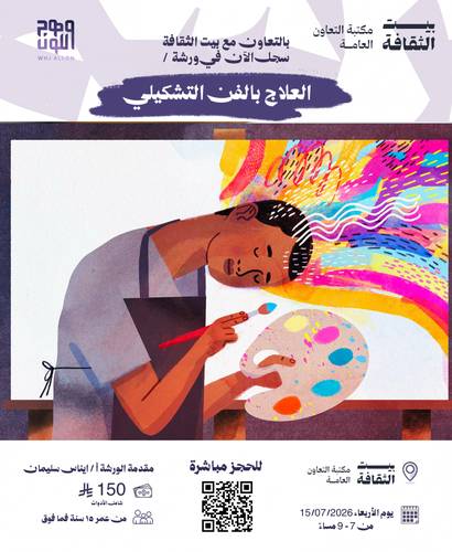 العلاج بالفن التشكيلي بالعربيه ( بيت الثقافه ) 