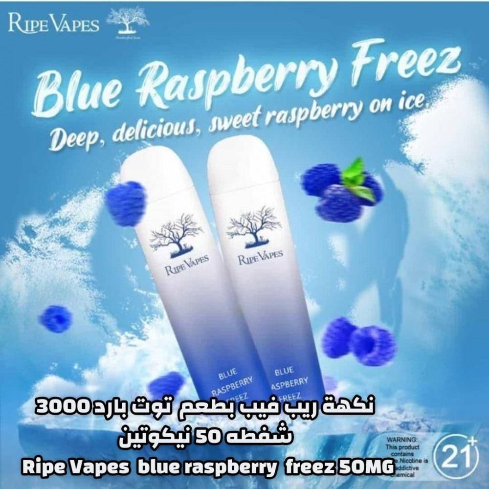 سحبة جاهزة ريب فيب توت بارد 3000 موشة Ripe Vapes blue raspberry freez DISPOSABLE 3000 puffs