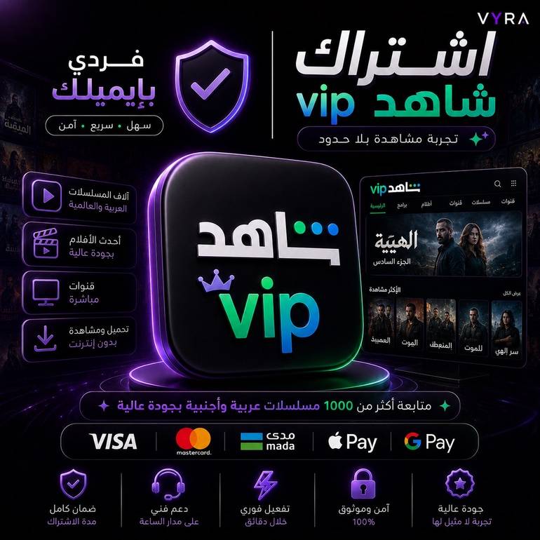 اشتراك شاهد VIP على حسابك الشخصي لمدة شهر