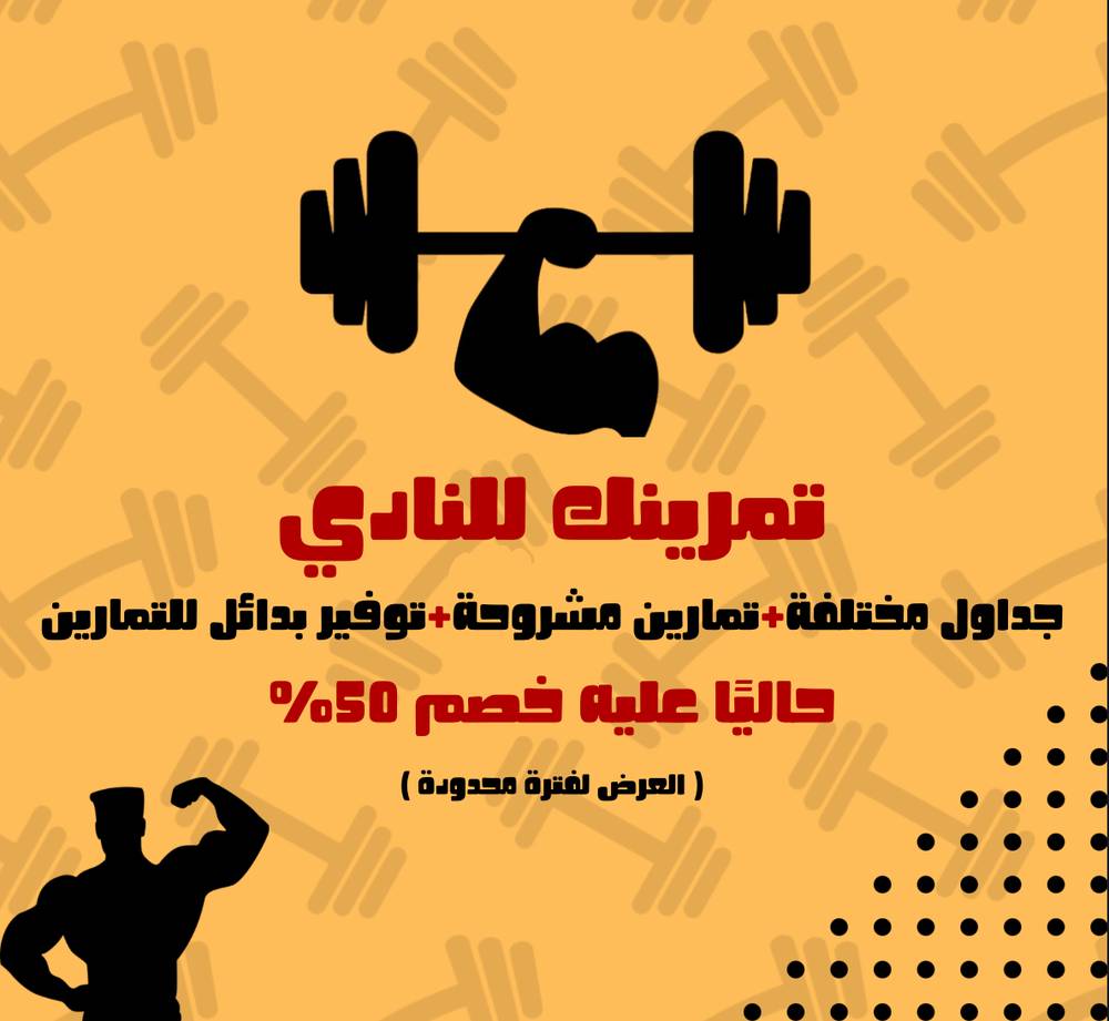 تمرينك للنادي