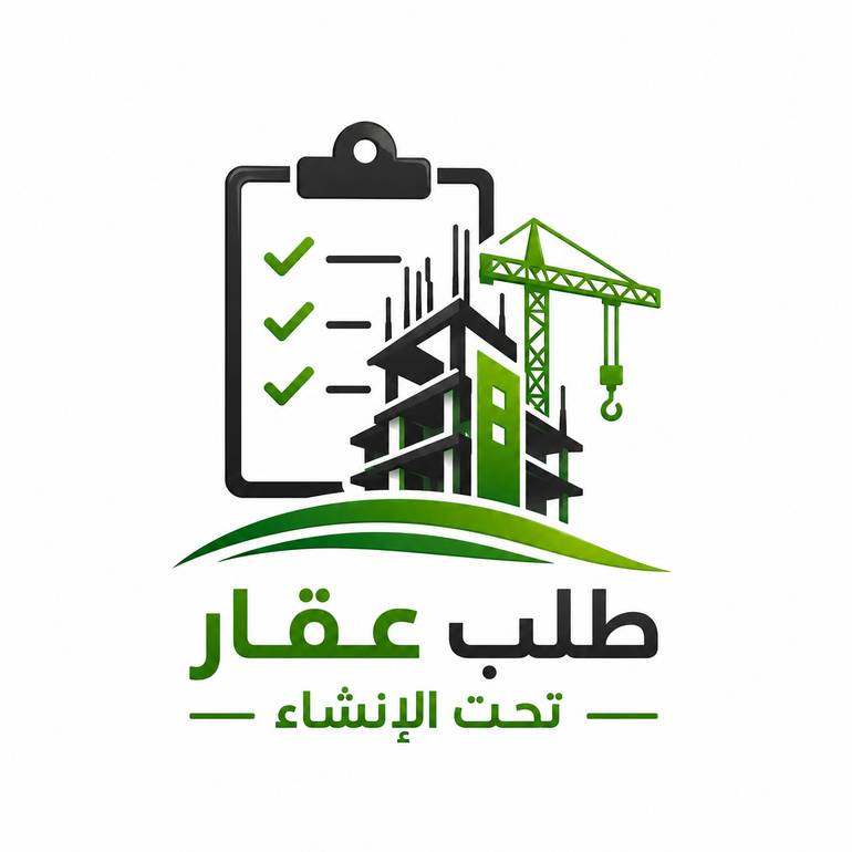 طلب عقار تحت الإنشاء