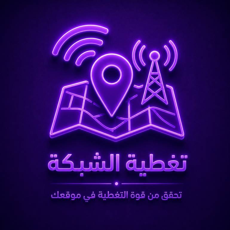 تغطية الشبكة