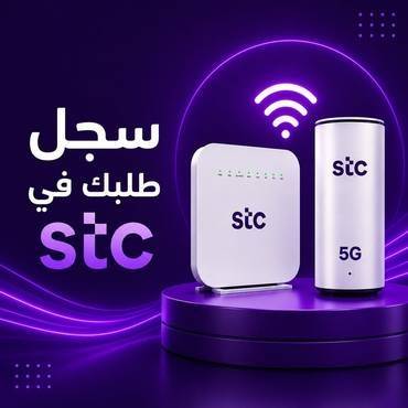 تسجيل طلبك - stc