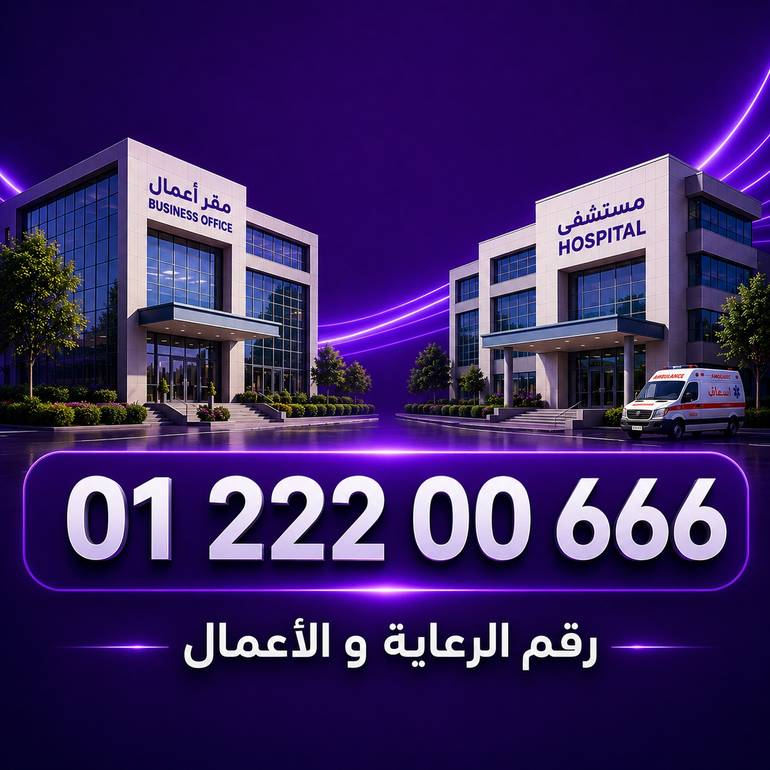رقم الرعاية والاعمال 