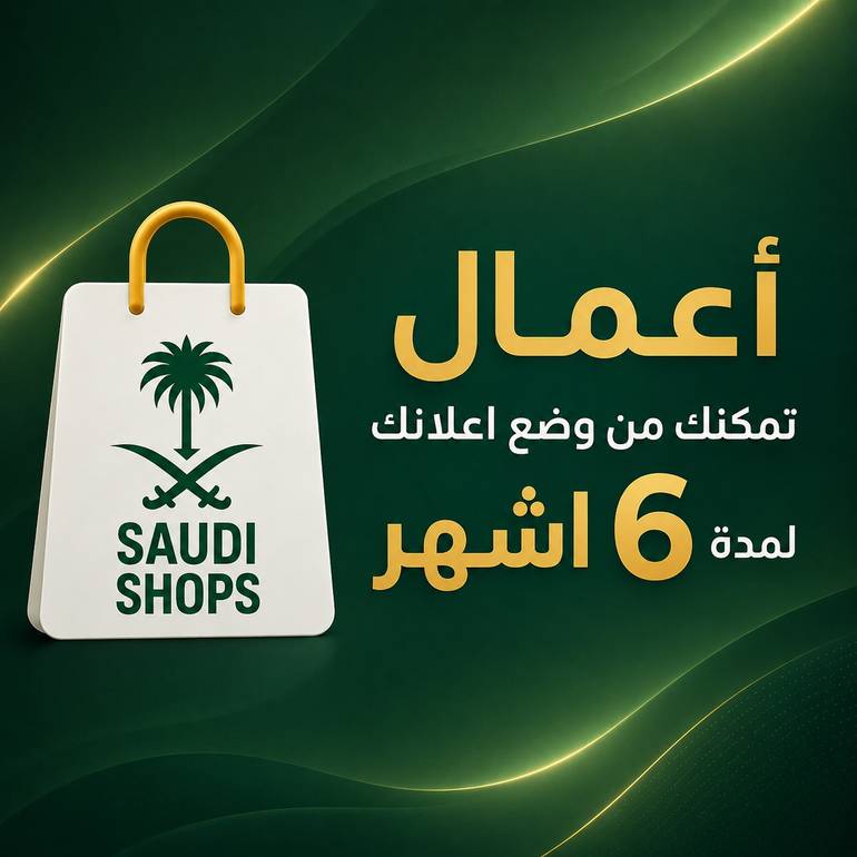  أعمال 6 أشهر SAUDI SHOPS