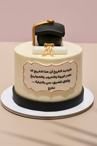 كيكة تخرُّج فوق الصّعاب