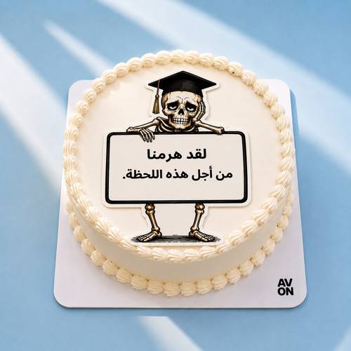 كيكة لقد هرمنا ✨