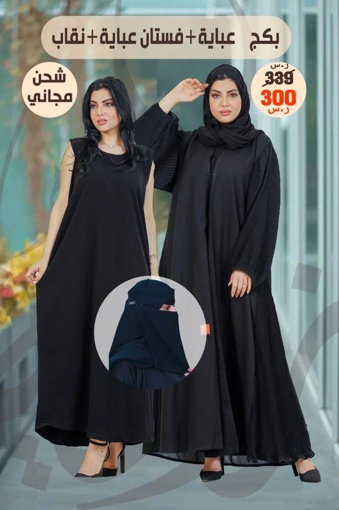 بكج عبايه + فستان اسود