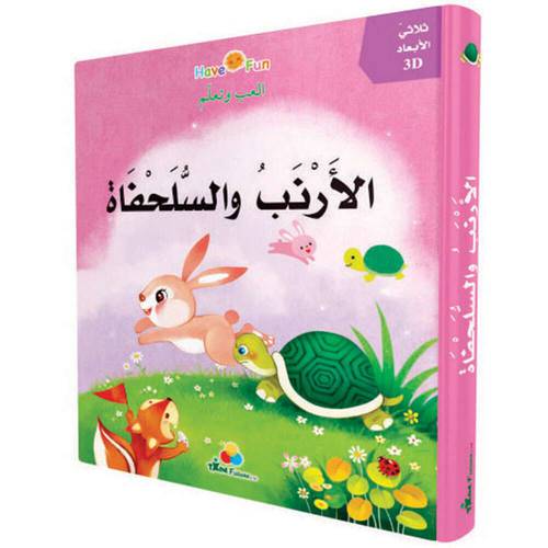 قصص ثلاثية الأبعاد POP UP : قصة الأرنب والسلحفاة