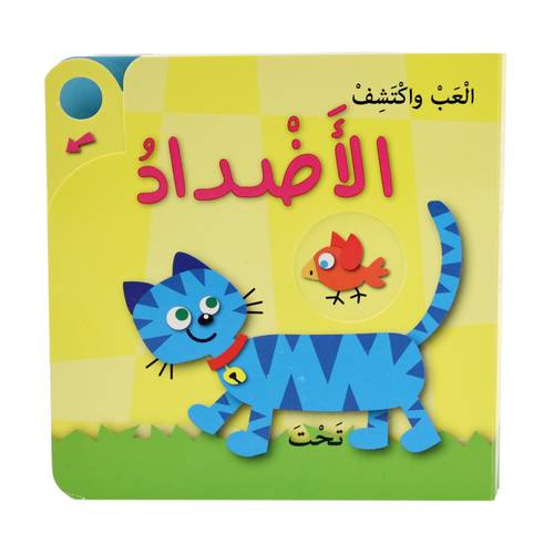 سلسلة العب واكتشف - الأضداد