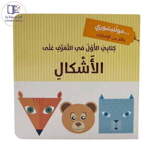 مونتيسوري - كتابي الأول في التعرف على الأشكال