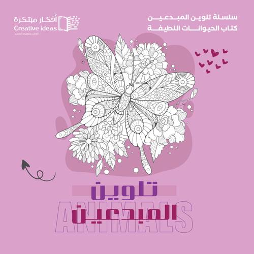 سلسلة تلوين المبدعين - الحيوانات اللطيفة