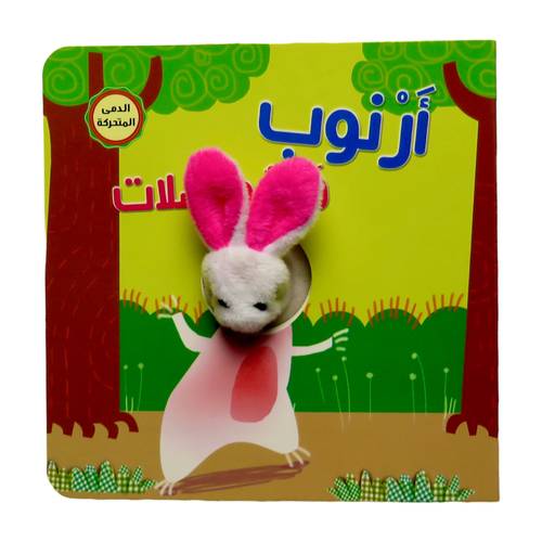 سلسلة إصبع الدمى المتحركة ( أرنوب والمواصلات ) - مناسب للأعمار الصغيرة