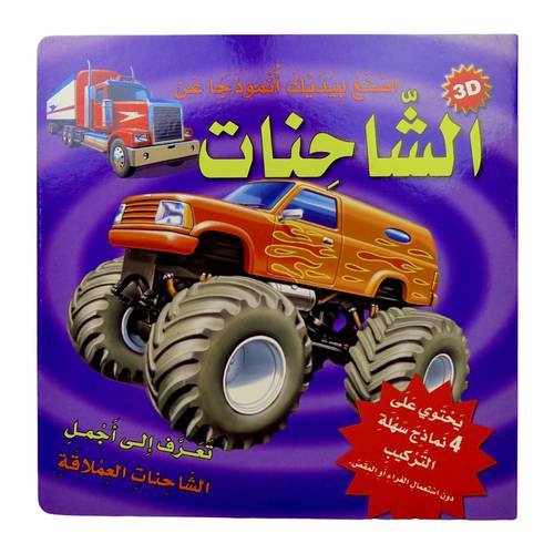 سلسلة اصنع بيديك أنموذجاً عن - الشاحنات