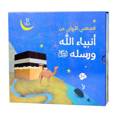 قصصي الأولى عن أنبياء الله ورسله - 12 كتاب ( الشحن مجاني )