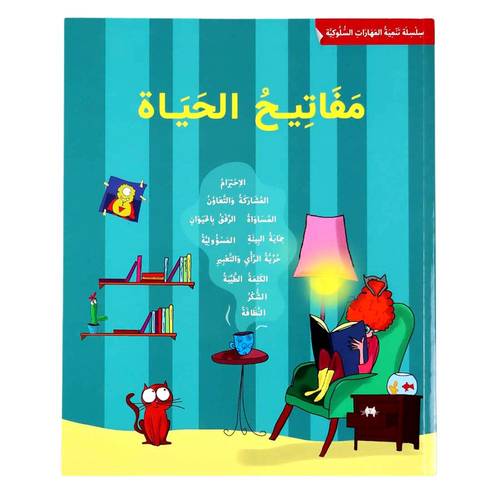 سلسلة تنمية المهارات السلوكية - مفاتيح الحياة