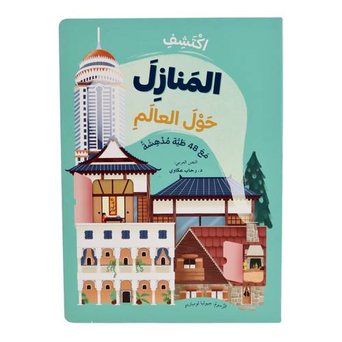 اكتشف المنازل حول العالم - افتح النافذة واكتشف بأكثر من 48 طية داخل الكتاب