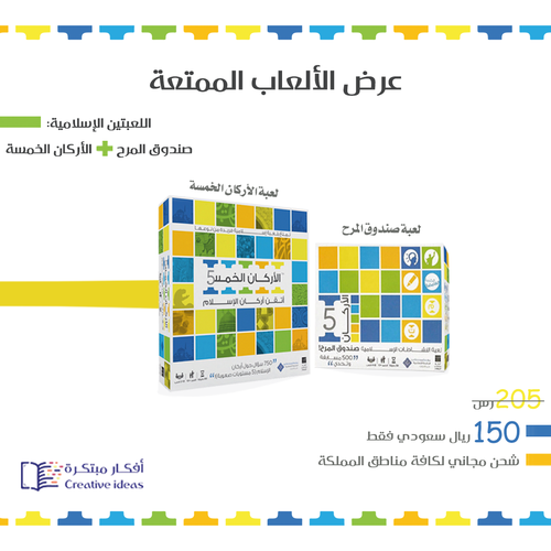 عرض خاص : الألعاب الممتعة : لعبة تعليم الأركان +  لعبة صندوق المرح الإسلامية ( شحن مجاني )