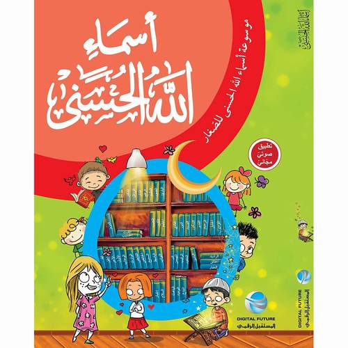 موسوعة أسماء الله الحسنى - للصغار ( كتاب + تطبيق صوتي )