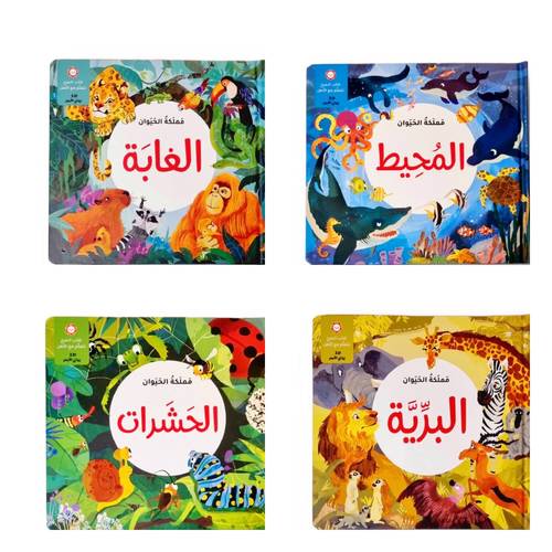 مجموعة مملكة الحيوان ( كتب 3D تفاعلية رائعة ) المجموعة كاملة - توصيل مجاني