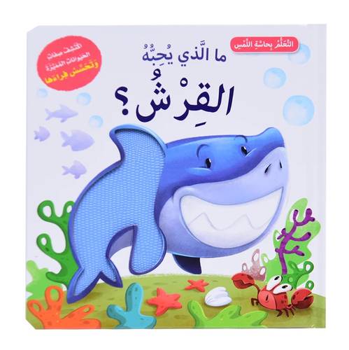 أتعلم بحاسة اللمس - ما الذي يحبه القرش؟