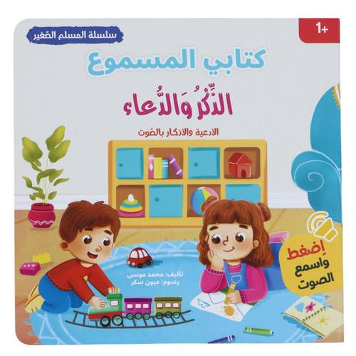 كتابي المسموع المسلم الصغير - الذكر والدعاء