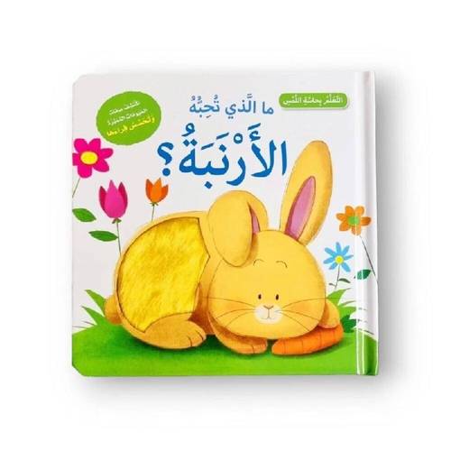التعلم بحاسة اللمس  - ما الذي تحبه الأرنبة؟