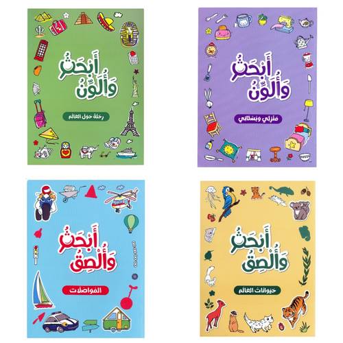 مجموعة دفاتر الأنشطة - ألصق وأبحث وألون ( المجموعة الكاملة 4 دفاتر )
