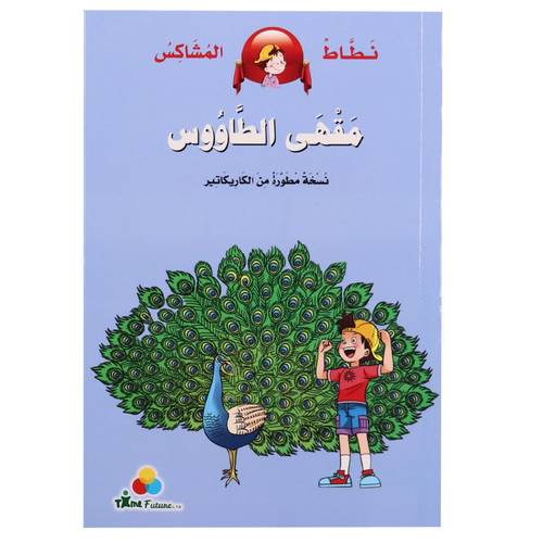 نطاط المشاكس - مقهى الطاووس