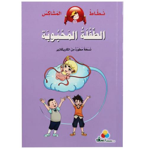 نطاط المشاكس - الطفلة المحبوبة