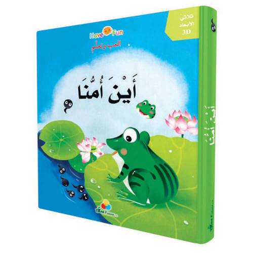 قصص ثلاثية الأبعاد POP UP : قصة أين أمنا