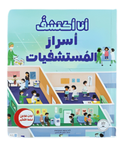 أنا اكتشف أسرار المستشفيات