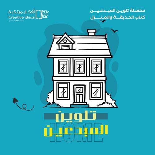 سلسلة تلوين المبدعين - الحديقة والمنزل