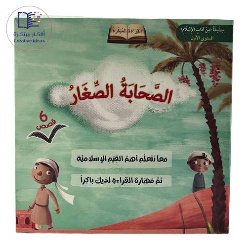 سلسلة قصص الصحابة الصغار ( 6 أجزاء )