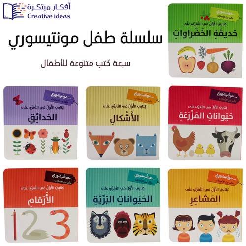  كتابي الأول في التعرف على .. /  طفل مونتيسوري ( المجموعة كاملة 7 عناوين )